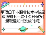 平顶山工业职业技术学院录取通知书一般什么时候发(录取通知书发放时间)