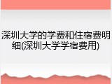 深圳大学的学费和住宿费明细(深圳大学学宿费用)