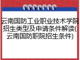 云南国防工业职业技术学院招生类型及申请条件解读(云南国防职院招生条件)