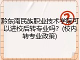 黔东南民族职业技术学院可以进校后转专业吗？(校内转专业政策)