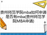 贵州师范学院mba如何申请，是否有mba(贵州师范学院MBA申请)