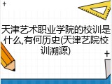 天津艺术职业学院的校训是什么,有何历史(天津艺院校训溯源)
