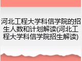 河北工程大学科信学院的招生人数和计划解读(河北工程大学科信学院招生解读)