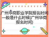 广州华商职业学院报名时间一般是什么时候(广州华商报名时间)