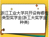 浙江工业大学共开设有哪些类型奖学金(浙工大奖学金种类)