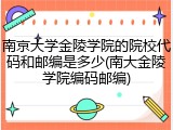 南京大学金陵学院的院校代码和邮编是多少(南大金陵学院编码邮编)