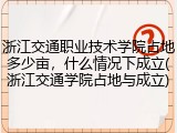 浙江交通职业技术学院占地多少亩，什么情况下成立(浙江交通学院占地与成立)