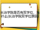 长治学院是否有双学位，为什么(长治学院双学位原因)