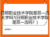 日照职业技术学院是双一流大学吗?(日照职业技术学院是双一流吗？)