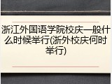 浙江外国语学院校庆一般什么时候举行(浙外校庆何时举行)