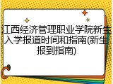江西经济管理职业学院新生入学报道时间和指南(新生报到指南)