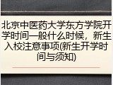 北京中医药大学东方学院开学时间一般什么时候，新生入校注意事项(新生开学时间与须知)