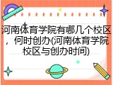 河南体育学院有哪几个校区，何时创办(河南体育学院校区与创办时间)