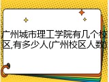 广州城市理工学院有几个校区,有多少人(广州校区人数)