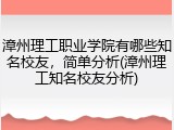 漳州理工职业学院有哪些知名校友，简单分析(漳州理工知名校友分析)
