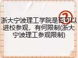 浙大宁波理工学院是否可以进校参观，有何限制(浙大宁波理工参观限制)