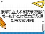 漯河职业技术学院录取通知书一般什么时候发(录取通知书发放时间)