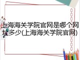 上海海关学院官网是哪个网址多少(上海海关学院官网)