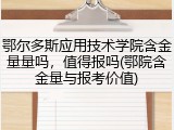 鄂尔多斯应用技术学院含金量量吗，值得报吗(鄂院含金量与报考价值)