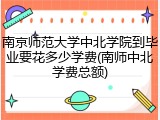 南京师范大学中北学院到毕业要花多少学费(南师中北学费总额)