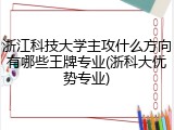 浙江科技大学主攻什么方向有哪些王牌专业(浙科大优势专业)