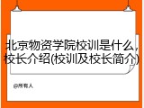 北京物资学院校训是什么，校长介绍(校训及校长简介)