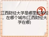 江西财经大学是哪里的学校，在哪个城市(江西财经大学在哪)
