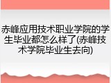 赤峰应用技术职业学院的学生毕业都怎么样了(赤峰技术学院毕业生去向)