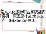 南充文化旅游职业学院能否保研，原因是什么(南充文旅职院保研原因)