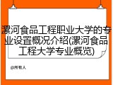 漯河食品工程职业大学的专业设置概况介绍(漯河食品工程大学专业概览)