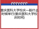 重庆医科大学校庆一般什么时候举行(重庆医科大学校庆时间)