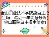 金山职业技术学院能自主招生吗，最近一年简章分析(金山职院自主招生简章)