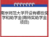 南京师范大学开设有哪些奖学和助学金(南师奖助学金项目)