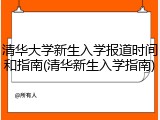 清华大学新生入学报道时间和指南(清华新生入学指南)
