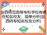 定西师范高等专科学校有哪些知名校友，简单分析(定西师专知名校友分析)