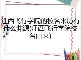 江西飞行学院的校名来历有什么渊源(江西飞行学院校名由来)