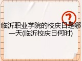 临沂职业学院的校庆日是哪一天(临沂校庆日何时)