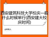 西安建筑科技大学校庆一般什么时候举行(西安建大校庆时间)