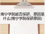 南宁学院能否保研，原因是什么(南宁学院保研原因)
