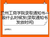 兰州工商学院录取通知书一般什么时候发(录取通知书发放时间)