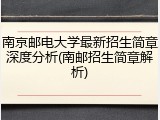 南京邮电大学最新招生简章深度分析(南邮招生简章解析)