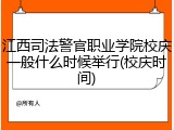 江西司法警官职业学院校庆一般什么时候举行(校庆时间)