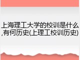上海理工大学的校训是什么,有何历史(上理工校训历史)
