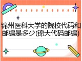 锦州医科大学的院校代码和邮编是多少(锦大代码邮编)
