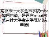 南京审计大学金审学院mba如何申请，是否有mba(南京审计大学金审学院MBA申请)