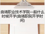 曲靖职业技术学院一般什么时候开学(曲靖职院开学时间)