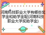 河南科技职业大学有哪些奖学金和助学金呢(河南科技职业大学奖助学金)