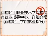 新疆轻工职业技术学院有没有就业指导中心，详细介绍(新疆轻工学院就业指导)