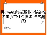 民办安徽旅游职业学院的校名来历有什么渊源(校名渊源)
