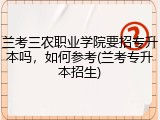 兰考三农职业学院要招专升本吗，如何参考(兰考专升本招生)